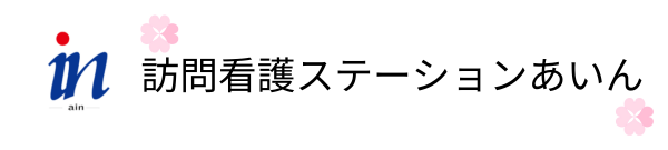 訪問看護ステーションあいん｜石狩市